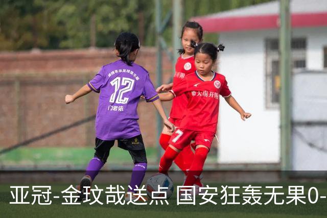 亚冠-金玟哉送点 国安狂轰无果0-2蔚山止步八强