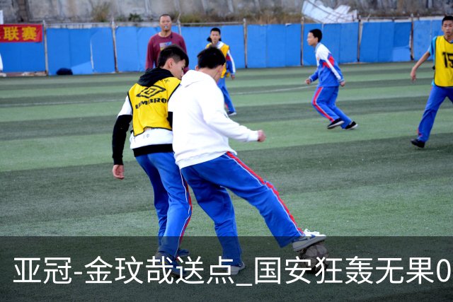 亚冠-金玟哉送点 国安狂轰无果0-2蔚山止步八强