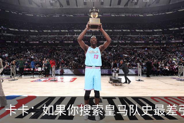 卡卡：如果你搜索皇马队史最差引援，我和阿扎尔会并列第一