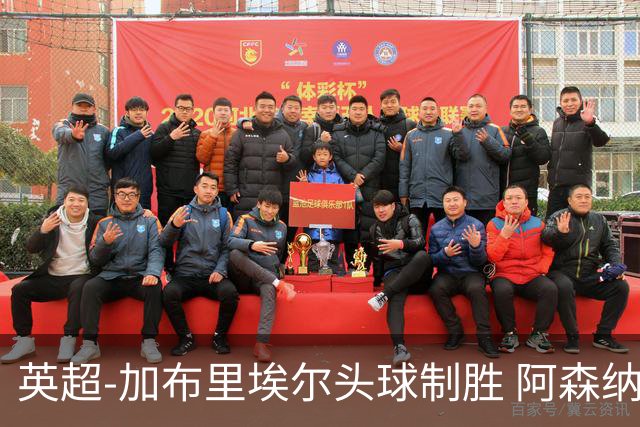 英超-加布里埃尔头球制胜 阿森纳1-0热刺