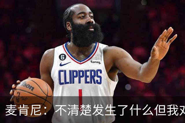 麦肯尼：不清楚发生了什么但我对尤文有信心，目前我专注于世界杯
